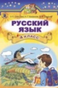 ГДЗ Русский язык 4 класс О. Б. Олейник, Э. С. Сильнова, Н.Г. Каневская 2015
